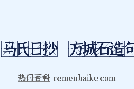 马氏日抄·方城石造句是什么意思的图片